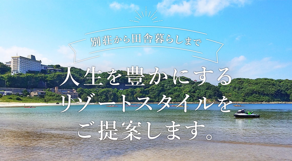 別荘から田舎暮らしまで 人生を豊かにするリゾートスタイルをご提案します。