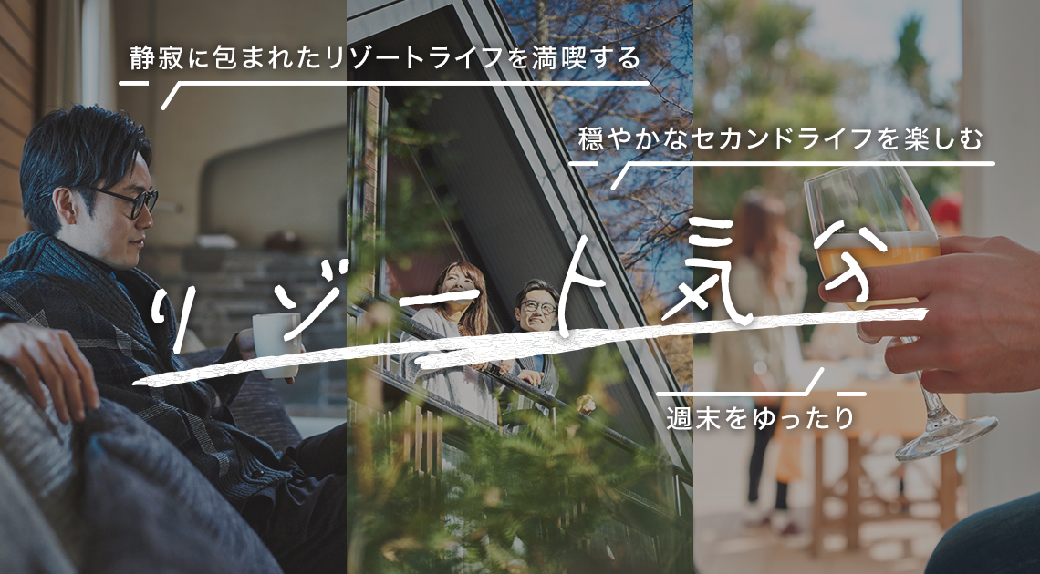 静寂に包まれたリゾートライフを満喫する 穏やかなセカンドライフを楽しむ 週末をゆったり リゾート気分